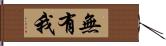 無有我 Hand Scroll