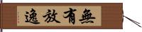 無有放逸 Hand Scroll