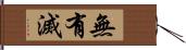 無有滅 Hand Scroll