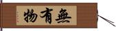 無有物 Hand Scroll