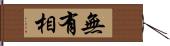 無有相 Hand Scroll