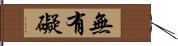 無有礙 Hand Scroll