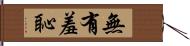 無有羞恥 Hand Scroll