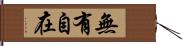 無有自在 Hand Scroll