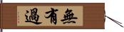 無有過 Hand Scroll