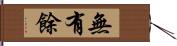 無有餘 Hand Scroll