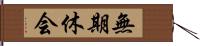 無期休会 Hand Scroll