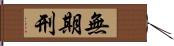 無期刑 Hand Scroll