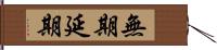 無期延期 Hand Scroll