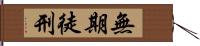 無期徒刑 Hand Scroll