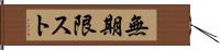 無期限スト Hand Scroll