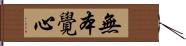 無本覺心 Hand Scroll