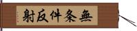 無条件反射 Hand Scroll