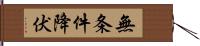 無条件降伏 Hand Scroll