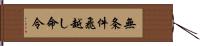 無条件飛越し命令 Hand Scroll