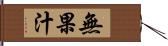 無果汁 Hand Scroll
