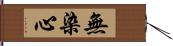 無染心 Hand Scroll