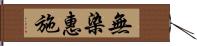 無染惠施 Hand Scroll