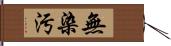 無染汚 Hand Scroll