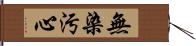 無染汚心 Hand Scroll