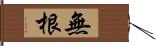 無根 Hand Scroll