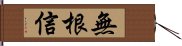 無根信 Hand Scroll