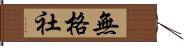 無格社 Hand Scroll