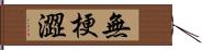 無梗澀 Hand Scroll