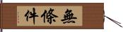 無條件 Hand Scroll