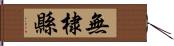 無棣縣 Hand Scroll