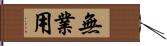 無業用 Hand Scroll