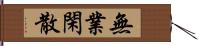 無業閑散 Hand Scroll