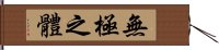 無極之體 Hand Scroll