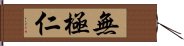 無極仁 Hand Scroll