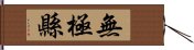 無極縣 Hand Scroll