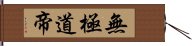 無極道帝 Hand Scroll