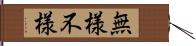 無様 Hand Scroll