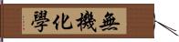 無機化學 Hand Scroll