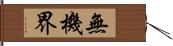 無機界 Hand Scroll