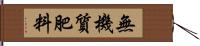 無機質肥料 Hand Scroll