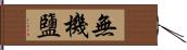 無機鹽 Hand Scroll