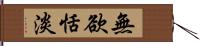 無欲恬淡 Hand Scroll