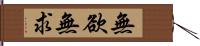 無欲無求 Hand Scroll
