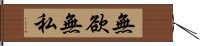 無欲無私 Hand Scroll