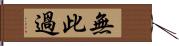 無此過 Hand Scroll