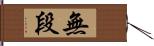 無段 Hand Scroll