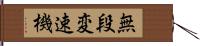 無段変速機 Hand Scroll