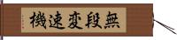 無段変速機 Hand Scroll