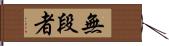 無段者 Hand Scroll