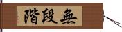 無段階 Hand Scroll